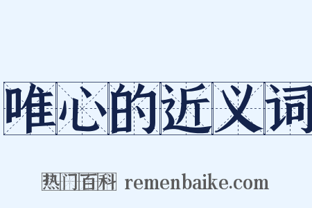 唯心的近义词是什么意思的图片